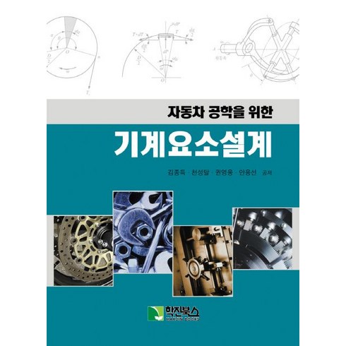 자동차 공학을 위한 기계요소설계, 학진북스, 김종득,천성달,권영웅,안용선 등저