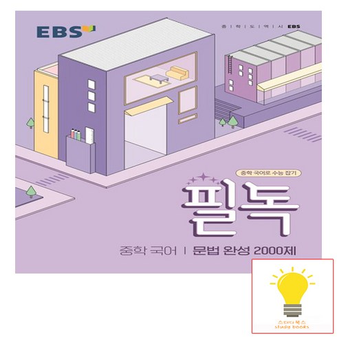 EBS 필독 중학 국어 문법 완성 2000제 (2023), 단품