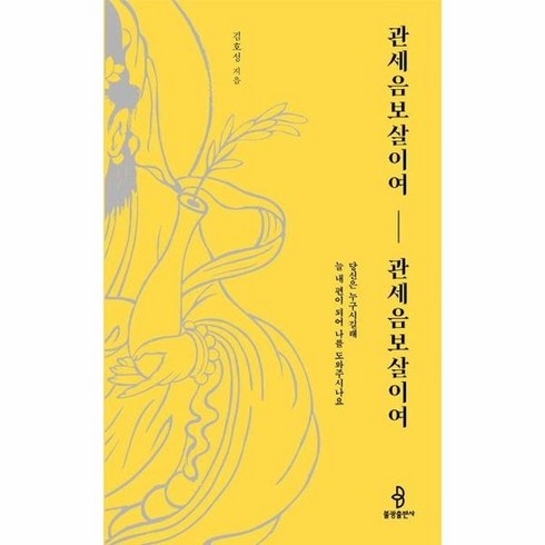 관세음보살이여관세음보살이여 - [빅북] 관세음보살이여 관세음보살이여 : 당신은 누구시길래 늘 내 편이 되어 나를 도와주시나요, 상품명, 상세 설명 참조, 상세 설명 참조