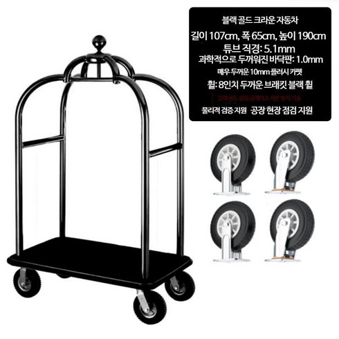 호텔카트 벨보이 캐리어운반 수하물 러기지 트롤리 공항 트레이, BD_블랙 골드 크라운 카 8인치 사일런트 블