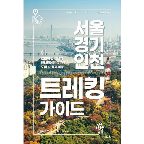 서울 경기 인천 트레킹 가이드:천천히 한 걸음씩 반나절이면 충분한 도심 속 걷기 여행, 없음