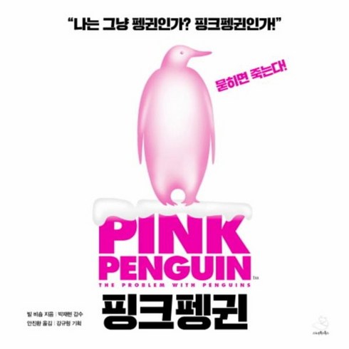 핑크펭귄 - 웅진북센 핑크 펭귄 PINK PENGUIN