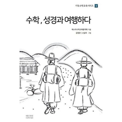 성경을여행하다 - [] 수학 성경과 여행하다, 1개