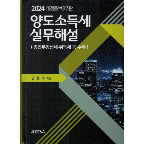 (세연T&A) 2024 양도소득세 / 권동용, 세연T&A, 권동용 저