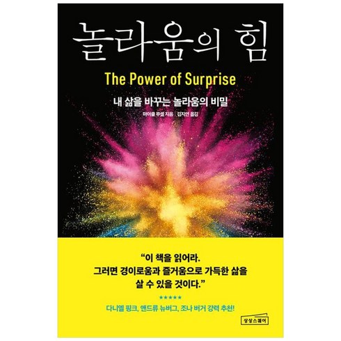 놀라움의 힘 -내 삶을 바꾸는 놀라움의 비밀, 상상스퀘어