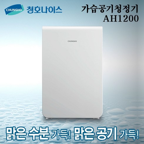 청호 가습공기청정기 AH1200 (AH-12H6050)