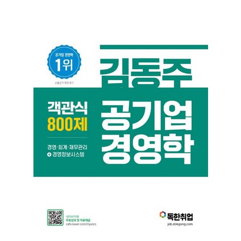 전수환경영학프리패스 - 김동주 공기업 경영학 객관식 800제, 마이패스북스