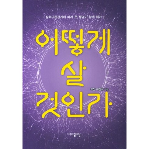 어떻게 살 것인가, 해조음