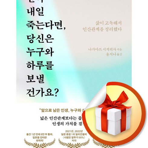 만약 내일 죽는다면 당신은 누구와 하루를 보낼 건가요 (이엔제이 전용 사 은 품 증 정)
