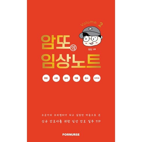 암또의임상노트volume - 암또의 임상노트 Volume 2:신규간호사를 위한 임상 간호 실무 TIP, 암또의 임상노트 Volume 2, 포널스출판사, 암또(저)