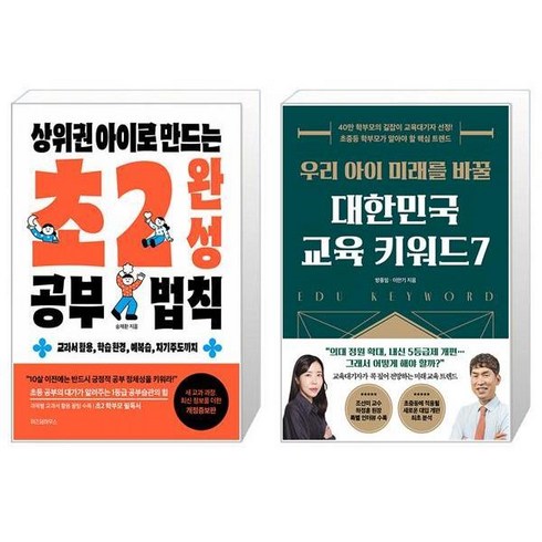 상위권 아이로 만드는 초2 완성 공부 법칙 + 우리 아이 미래를 바꿀 대한민국 교육 키워드7 (마스크제공)