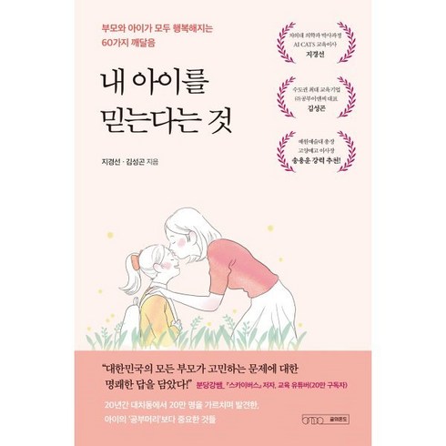 [글의온도]내 아이를 믿는다는 것 : 부모와 아이가 모두 행복해지는 60가지 깨달음, 글의온도