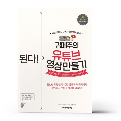 된다! 김메주의 유튜브 영상 만들기 - 이지스퍼블리싱