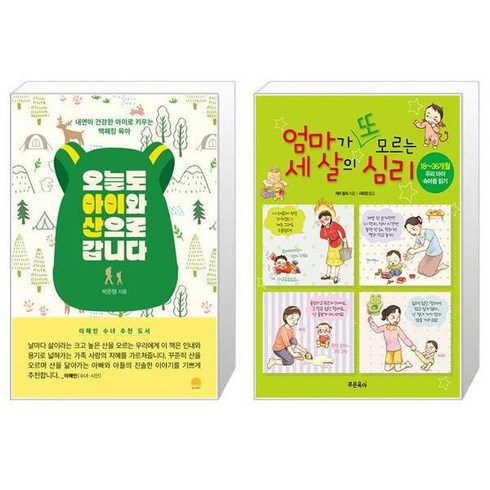 오늘도 아이와 산으로 갑니다 + 엄마가 또 모르는 세 살의 심리 (마스크제공)