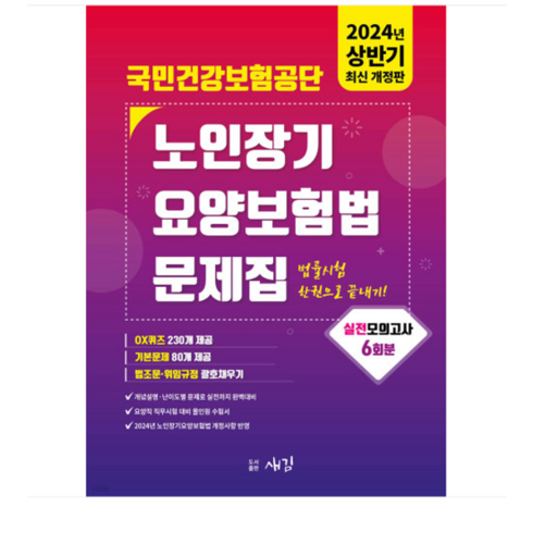 새김 2024 상반기 국민건강보험공단 노인장기요양보험법 문제집, 1권으로 (선택시 취소불가)