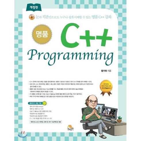 c++책 - 명품 C++ Programming:눈과 직관만으로도 누구나 쉽게 이해할 수 있는 명품 C++ 강좌, 생능출판