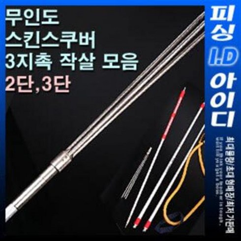 카본작살 - 무인도 스쿠버용 2단/3단/4단 카본작살 스쿠버작살