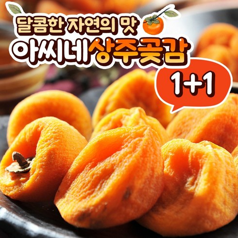 [아씨네] 1+1 상주 건시곶감 대용량 자연건조 둥시곶감, [1.1kg + 1.1kg], 1개