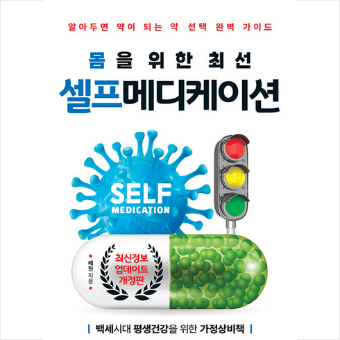 몸을 위한 최선 셀프 메디케이션 +미니수첩제공, 배현, 코리아닷컴