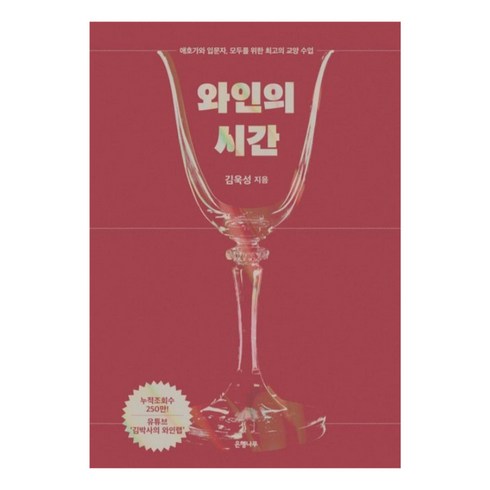 와인의시간 - 와인의 시간, 은행나무, 김욱성