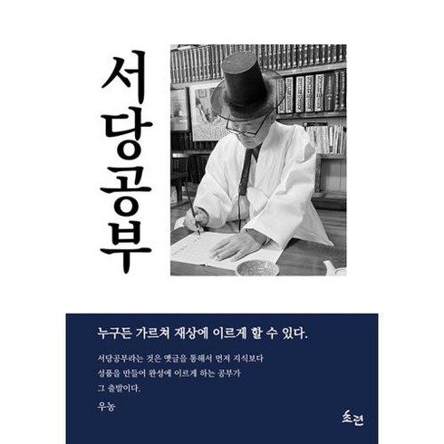 서당공부 : 누구든 가르쳐 재상에 이르게 할 수 있다, 초련