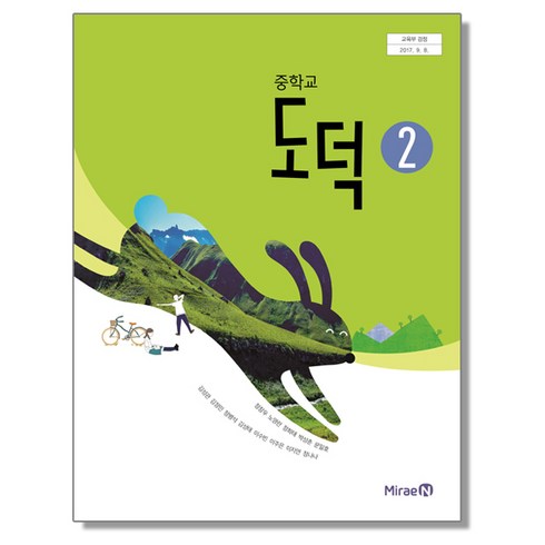 중학교 교과서 도덕 2 정창우 미래엔, 1개