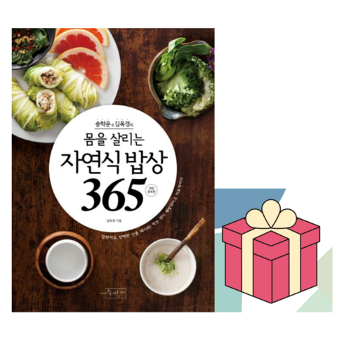 기적의자연식밥상 - 송학운＆김옥경의 몸을 살리는 자연식 밥상365 (개정증보판) (이엔제이 전용 사 은 품 증 정), 김옥경