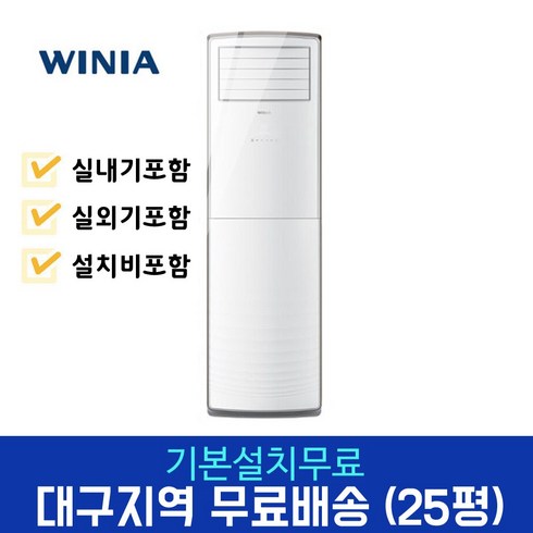 위니아 스탠드 냉난방기 25평 업소용 사무실 인버터 에어컨 MPBW25GBHB 대구경북설치, 그외 경북지역