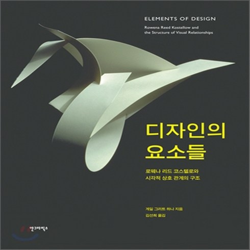 새책-스테이책터 [디자인의 요소들] 개정판-게일 그리트 하나 지음 김선희 옮김, 디자인의 요소들] 개정판-게일 그리트 하나 지음 김선희