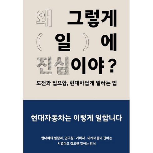 왜 그렇게 일에 진심이야?:도전과 집요함 현대차답게 일하는 법, 현대자동차(Hyundai Motor Company), 현대자동차 기업문화혁신팀 저