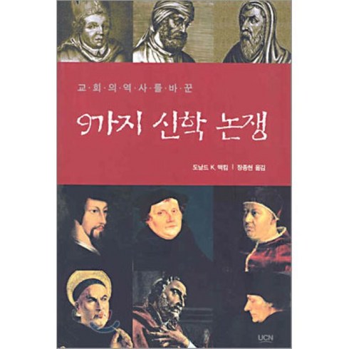 9가지 신학 논쟁 : 교회의 역사를 바꾼, 기독교연합신문사(UCN), 도날드 K.맥킴 저/장종현 역