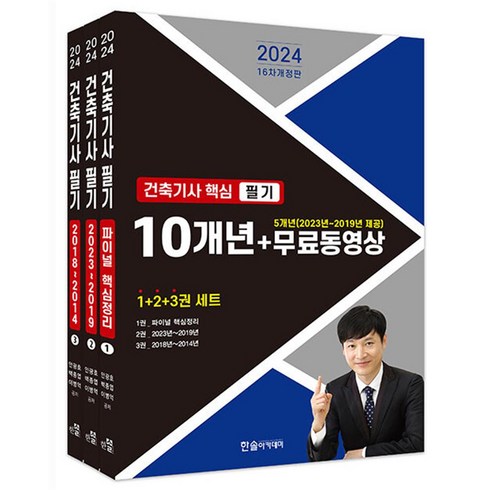 건축기사필기 - 2024 한솔아카데미 건축기사 핵심 필기 10개년 + 5개년 무료동영상 자격증 문제집 책 세트 (전3권)