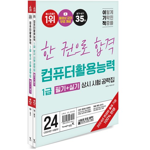 2024 이기적 컴퓨터활용능력 1급 필기 + 실기 상시 시험 공략집, 영진닷컴