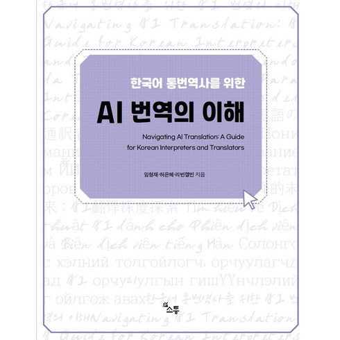 ai번역기우애스크 - 한국어 통번역사를 위한 AI 번역의 이해:Navigating AI Translation: A Guide for Korean Interpreters and Translators, 소통, 한국어 통번역사를 위한 AI 번역의 이해, 임형재(저),소통,(역)소통,(그림)소통