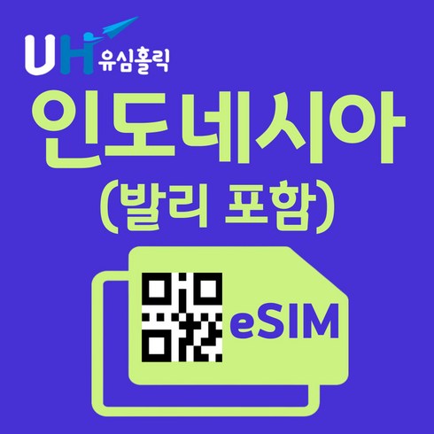 유심홀릭태국이심 - 유심홀릭 인도네시아 텔콤셀 이심 eSIM 데이터 FM e심, 총 기간 10GB 소진 후 종료, 15일, 1개