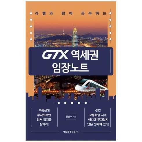 [도서] [매일경제신문사] GTX 역세권 임장노트, 상세 설명 참조, 상세 설명 참조