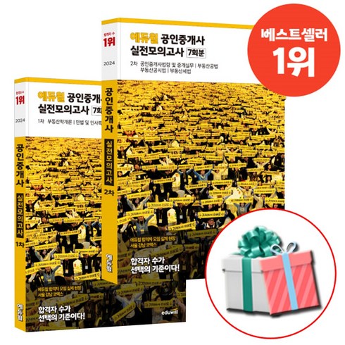 김승리실전모의고사 - 2024 에듀윌 공인중개사 실전모의고사 1차 2차 세트 (수첩형메모지)