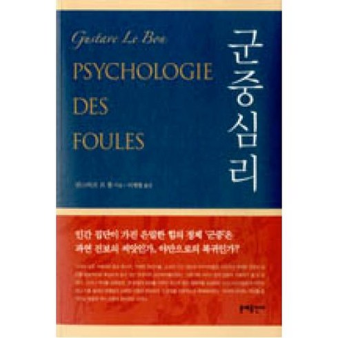 군중심리, 귀스타브르봉, 문예출판사