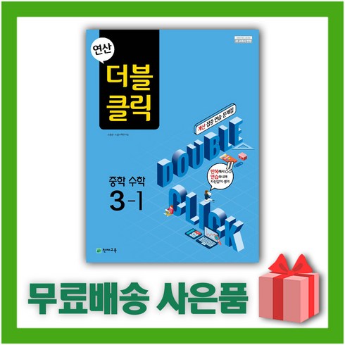 (선물) 2024년 천재교육 연산 더블클릭 중학 수학 3-1 중등 3학년 1학기, 중등3학년