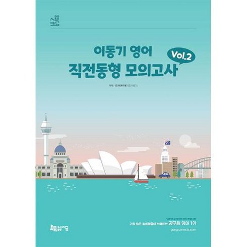 2024 이동기 영어 직전동형 모의고사 Vol 2(봉투형):출제 기조 전환 신유형 문제 반영, 지금