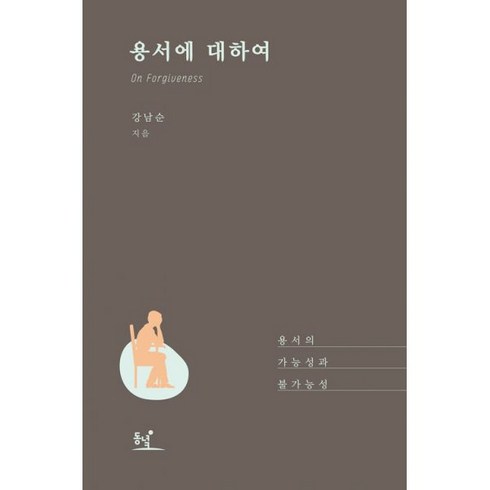 용서에 대하여 : 용서의 가능성과 불가능성, 동녘, 강남순 지음