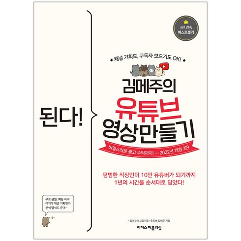 된다 김메주의 유튜브 영상 만들기, 이지스퍼블리싱