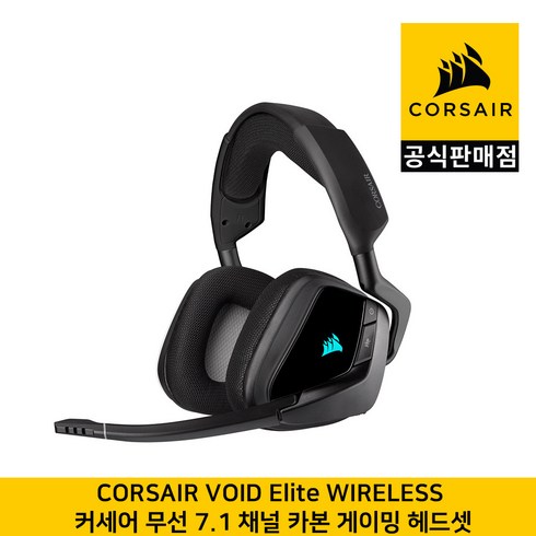 커세어보이드엘리트 - 커세어 VOID RGB Elite 무선 7.1채널 카본 게이밍 헤드셋 CORSAIR 공식판매점