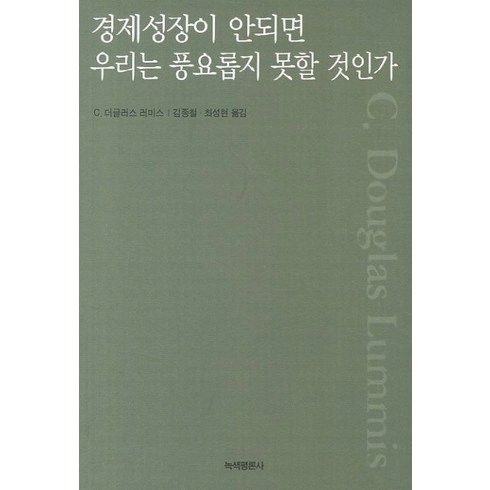 경제성장이안되면우리는풍요롭지못할것인가 - 경제성장이 안되면 우리는 풍요롭지 못할 것인가, 녹색평론사, C. 더글러스 러미스 저/김종철,최성현 공역