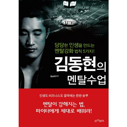 김동현의 멘탈수업:당당한 인생을 만드는 멘탈강화 법칙 5가지!, 인간희극, 김동현