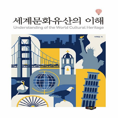 NSB9788964766941 새책-스테이책터 [세계문화유산의 이해]---새로미-이혁진 지음-관광학-20200306 출간-판형 190x250-377쪽, 세계문화유산의 이해