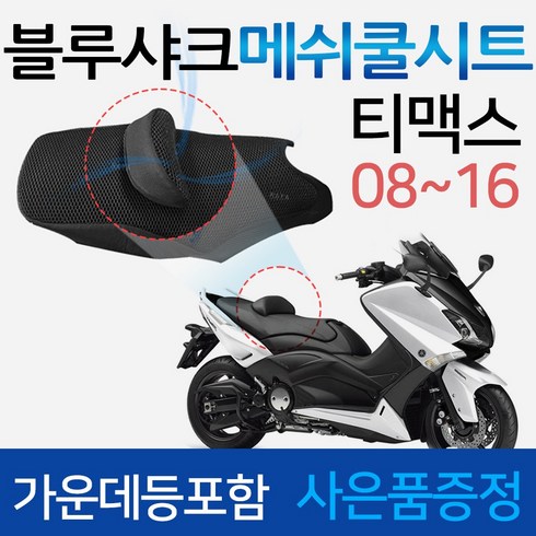 tmax - 당일발송 블루샤크/끈 08~뉴티맥스쿨시트 티맥스530쿨시트 티맥스560쿨시트 TMAX쿨시트 블루샤크티맥스 메쉬쿨안장 2008~2016 티맥스쿨시트 티맥스안장커버 티맥스안장카바, 쿠24/블샤끈/티맥스08~16+Y링+Y씬2+T씬2, 1개