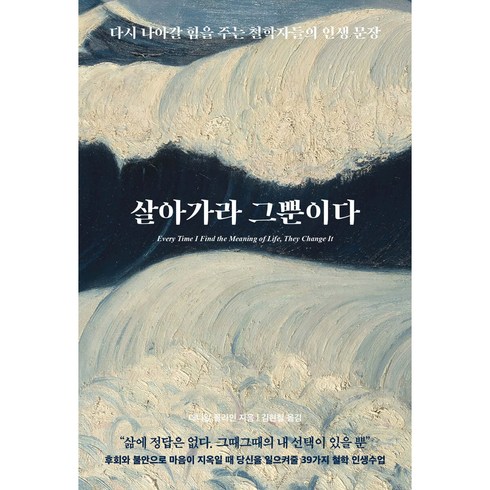 살아가라그뿐이다 - 살아가라 그뿐이다 - 다시 나아갈 힘을 주는 철학자들의 인생 문장, 상세 설명 참조, 상세 설명 참조