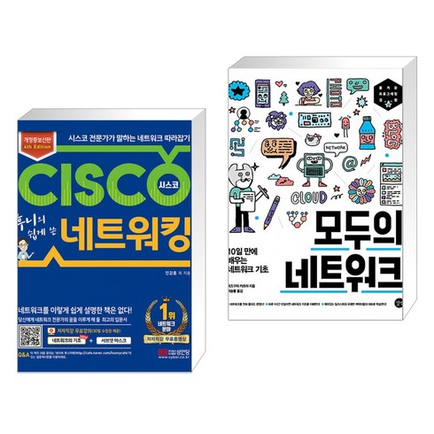 후니의 쉽게 쓴 시스코 네트워킹 + 모두의 네트워크 (전2권), 성안당