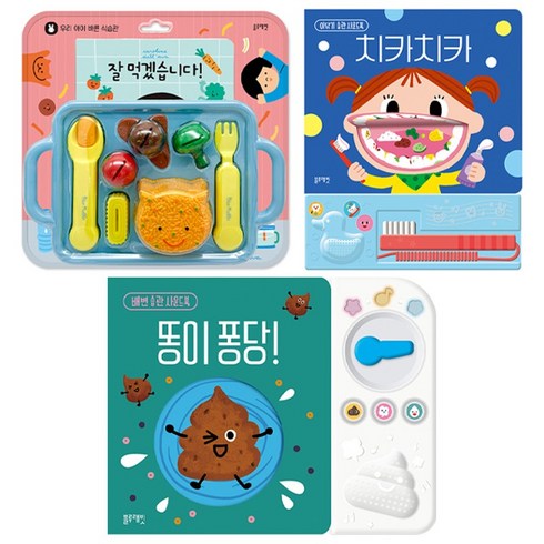 노란버스 블루래빗 생활 습관 사운드북 3종 세트 식습관 잘 먹겠습니다+이 닦기 습관 치카치카+배변 습관 똥이 퐁당, 단품